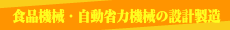 食品機械・自動省力機械