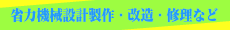 省力機械設計製作/修理/改造