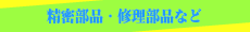 精密機械部品/型替えユニット