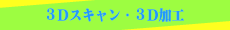 ３Ｄモデリング加工