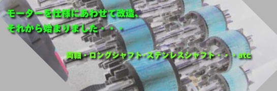 モーターを両軸・長軸（ロングシャフト）などに改造